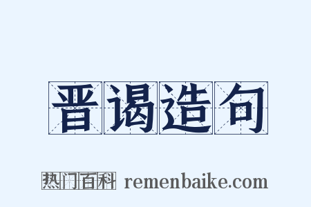 晋谒造句是什么意思的图片